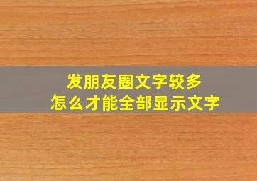 发朋友圈文字较多 怎么才能全部显示文字